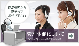 管理体制について
