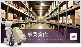 事業案内